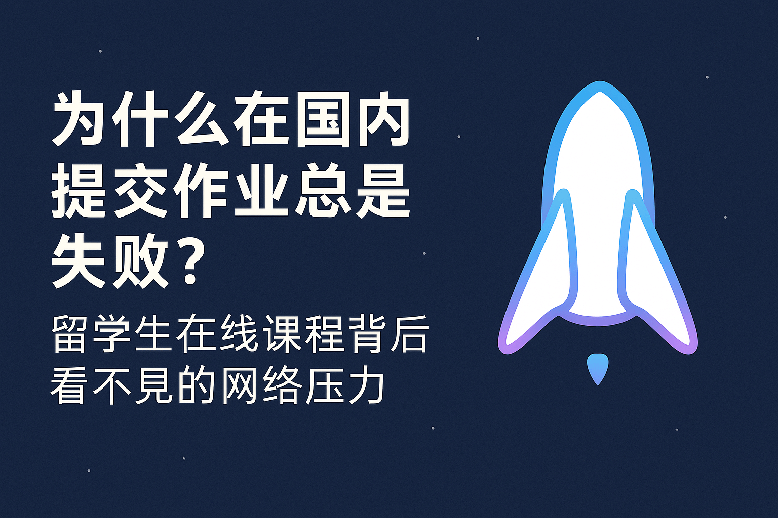 为什么在国内提交作业总是失败？留学生在线课程背后看不见的网络压力
